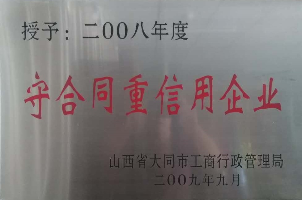 2008年大同市守合同重信用企業(yè)